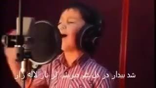 آواز زیبای کودک افغانی