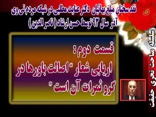 قسمت دوم : ارزیابی شعار &ldquo; اصالت باورها در گرو ثمرات آن