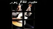 ترانه جدید و فوق العاده زیبای مجید فلاح پور بنام عشق اول