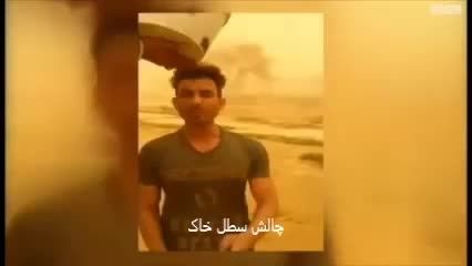 چالش سطل خاک در خوزستان ! :(