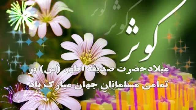 مولودی بسیار زیبا برای میلادحضرت فاطمه(س)/گلچین