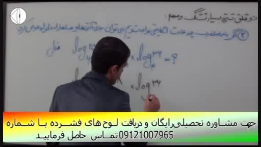آموزش ریاضی(توابع و لگاریتم)  با مهندس مسعودی(15)