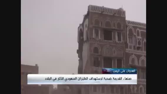 بمباران شهر تاریخی توسط جنگنده های سعودی