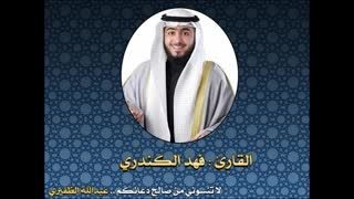سورة الملك-شیخ فهد الکندری بسیار جالب