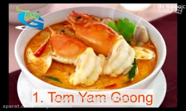 10 غذای برتر تایلندی (www.Thaigasht.com)