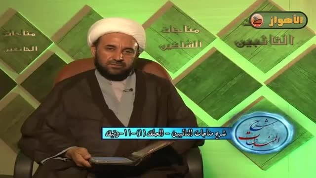 شرح المناجات (1) | الشیخ عبدالحمید النعامی