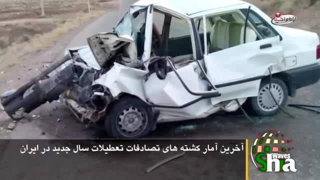 آخرین آمار کشته هاى تصادف های تعطیلات سال جدید در ایران