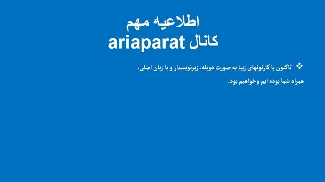 اطلاعیه مهم کانال ariaparat