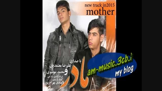 آهنگ زیبا و دلنشین مادر از علیرضا معتمدیان و محمد موسوی
