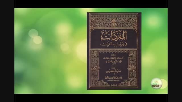 معنی واقعی لغت صالح در قرآن و بررسی اشتباهات ترجمه