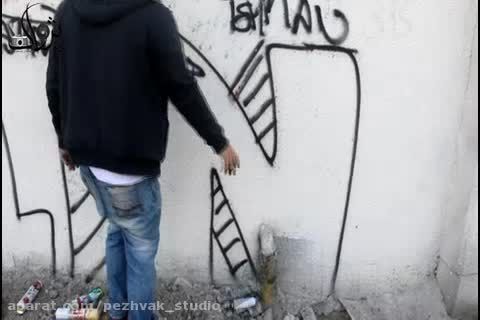 پژواک گرافیتی