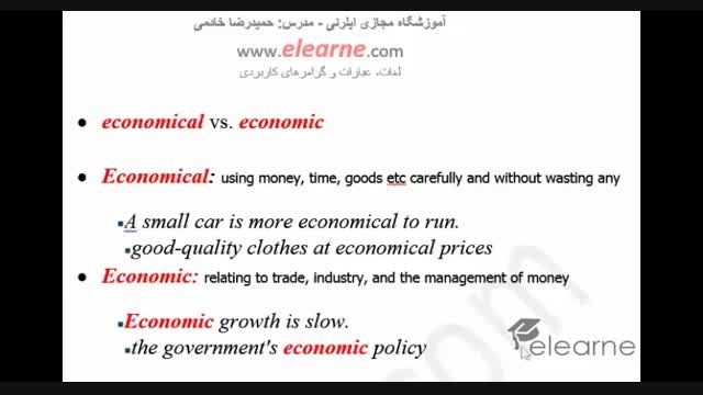 آموزش مجازی زبان انگلیسی- واژگان economic vs economical