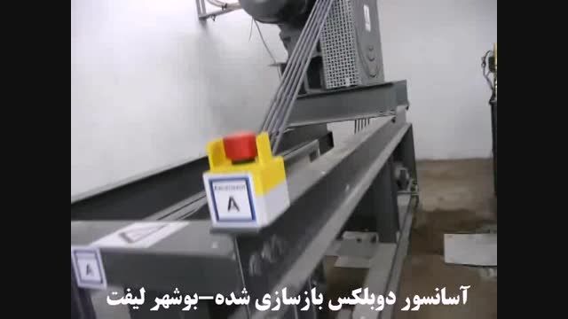 موتور آسانسور تعویض شده (بوشهر لیفت)
