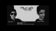 موزیک ویدیو بشین سرجات از همایون بهمنی و کیهان هایپر