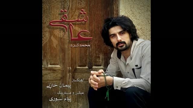 محمد کرد ، عاشقی ،  آهنگساز پیمان خازنی