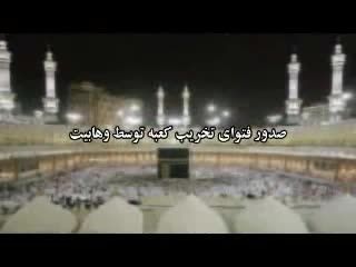 KAABA TO BE SOON RAISED TO GROUND BY WAHHABI