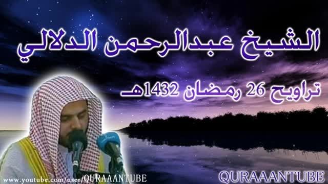 الشیخ عبدالرحمن الدلالی تراویح 26 رمضان 1432هـ