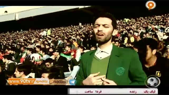 اجرای آهنگ "ایران من" درحاشیه ی بازی ایران - ترکمنستان