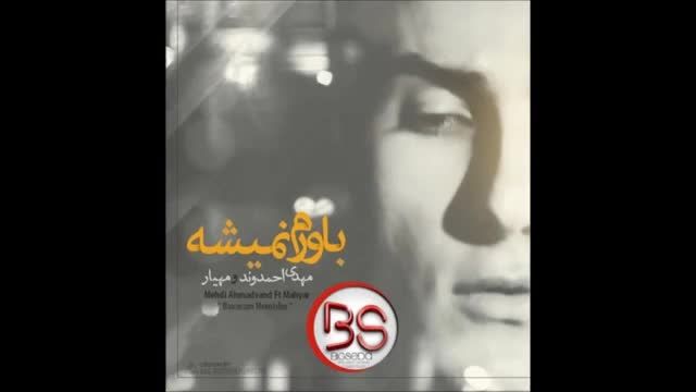 Mehdi Ahmadvand Ft Mahyar - Bavaram Nemishe