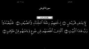 القرآن الکریم - 106 - سورة قریش - سعد الغامدی