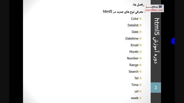 دوره تصویری آموزش HTML5 به زبان فارسی-مقدمه