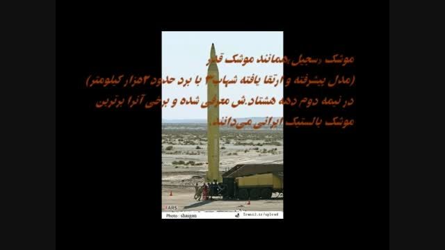 کیلیپی جالب از موشک سجیل ایرانی