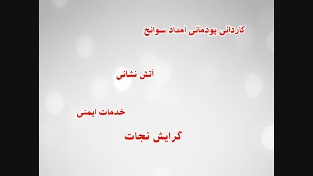 آشنایی با مرکز آموزش علمی کاربردی هلال احمر استان سمنان