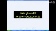 پخش انلاین فایل صوتی ایین دادرسی مدنی - WWW.VOICELAW.IR