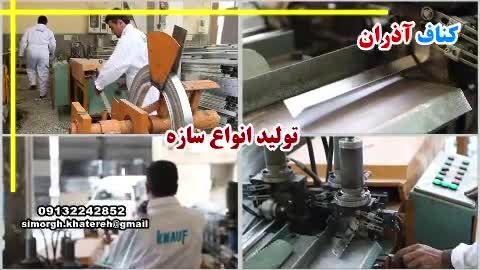 تیزر تبلیغاتی کناف آذران شبکه اصفهان