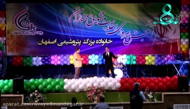 جشن بزرگ پتروشیمی اصفهان