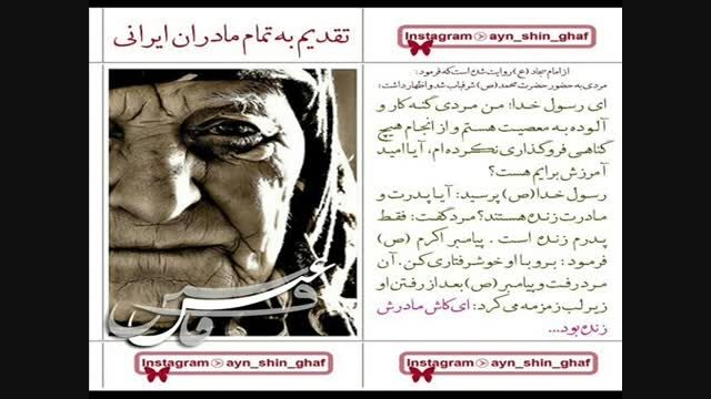 تقدیم به تمام مادران ایرانی ..بزن لایک به افتخار مادرت