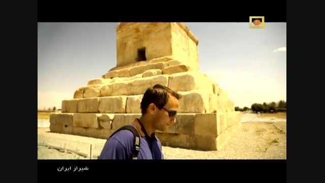 مستند ایران - شیراز - قسمت دوم