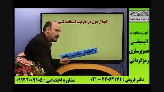 نمونه تدریس شیمی کنکور استاد شیروانی (11) موسسه حرف آخر