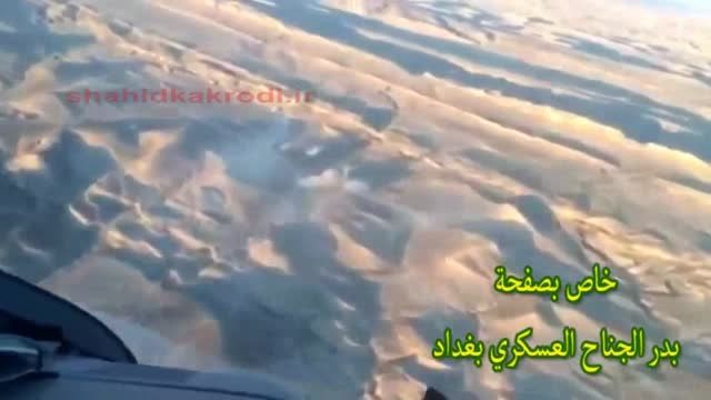 کوبیدن داعش تصاویری از داخل کابین بالگرد عراقی HD