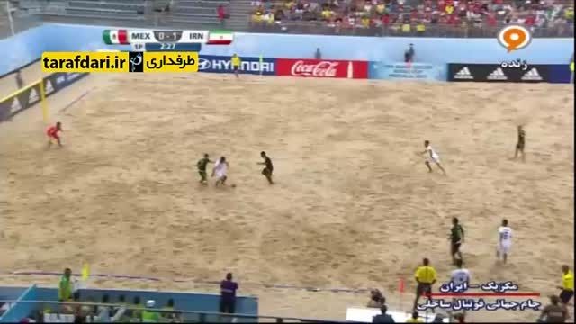 مکزیک 2-3 ایران (جام جهانی فوتبال ساحلی)
