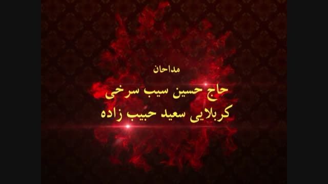 مداحی حاج حسین سیب سرخی وکربلایی سعید حبیب زاده زرند 94