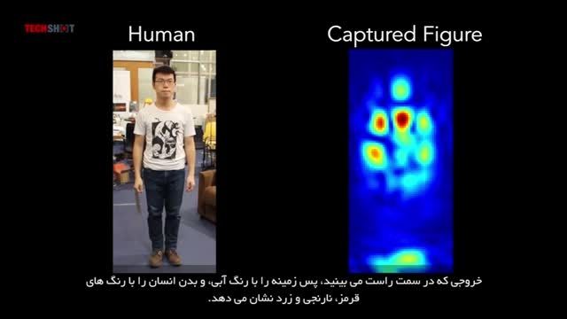 معرفی فناوری تشخیص انسان از پشت موانع با زیرنویس فارسی