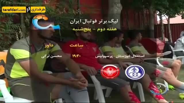 کنفرانس مطبوعاتی پیش از بازی هفته دوم لیگ ایران
