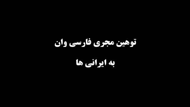 توهین بی شرمانه مجری شبکه فارسی وان به ایرانی ها!!