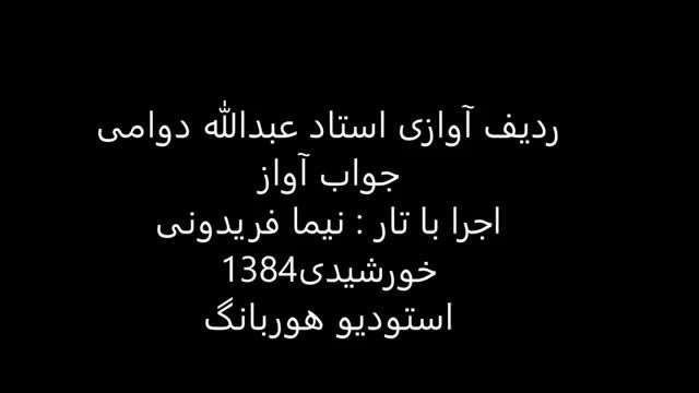 جواب آواز استاد عبدالله دوامی تار نیما فریدونی 1384 نوا