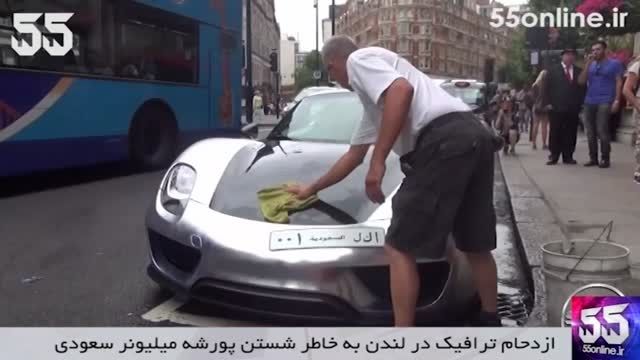 ازدحام ترافیک در لندن به خاطر شستن پورشه میلیونر سعودی