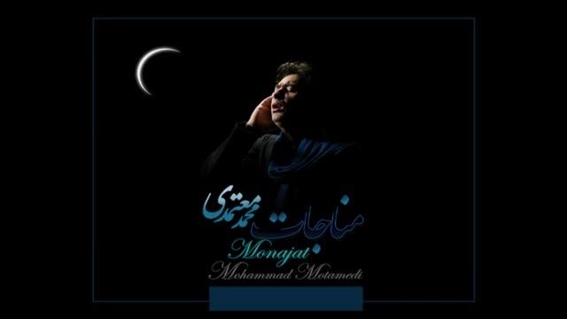 مناجات زیبا و آرامش بخش محمد معتمدی در دستگاه شور