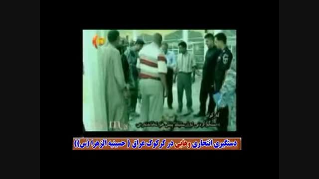 دستگیری انتحاری وهابی در حسینیه الزهرا (س) عراق