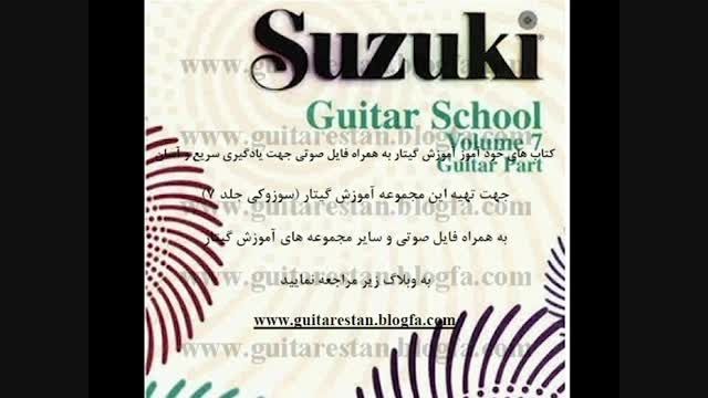 آموزش گیتار - مدرسه گیتار سوزوکی جلد 7