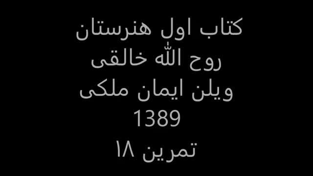 کتاب1هنرستان روح الله خالقی ویلن ایمان ملکی تمرین 18