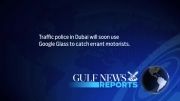 پلیس دبی به گوگل گلس مجهز می شود