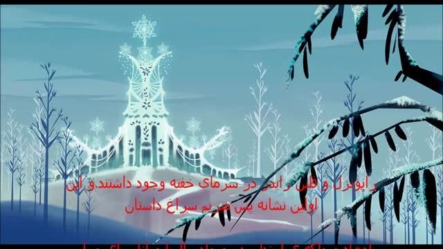 داستان اصلی فروزن که به راپونزل و اریل هم مربوط میشه !