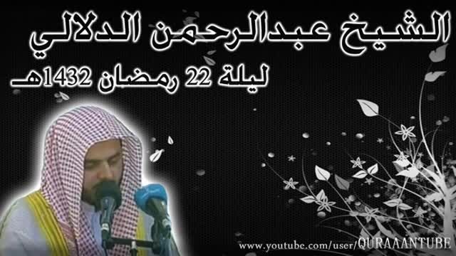 الشیخ عبدالرحمن الدلالی من دعاء لیلة 22 رمضان 1432هـ