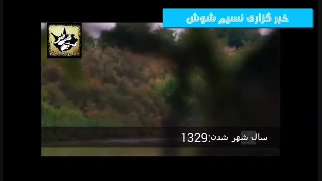 مستند شهرستان شوش دانیال(ع)