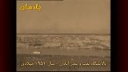 پالایشگاه نفت و بندر آبادان - سال ۱۹۵۱ میلادی ABADAN